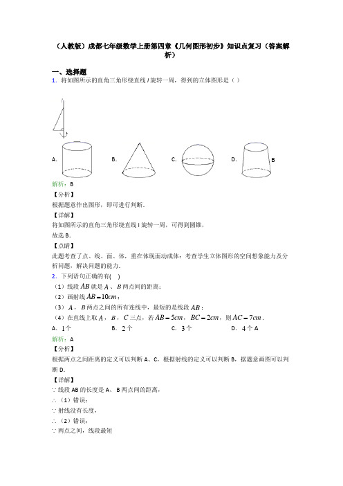 (人教版)成都七年级数学上册第四章《几何图形初步》知识点复习(答案解析)