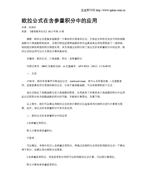 欧拉公式在含参量积分中的应用