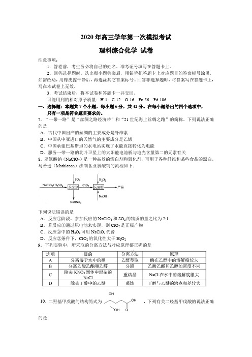 2020届高三下学期第一次模拟考试(5月)化学试题 Word版含答案