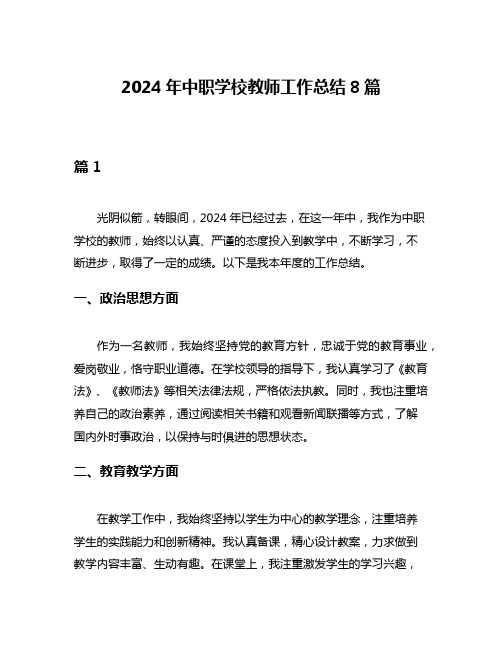 2024年中职学校教师工作总结8篇