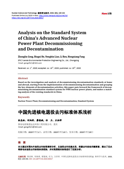 中国先进核电退役去污标准体系浅析