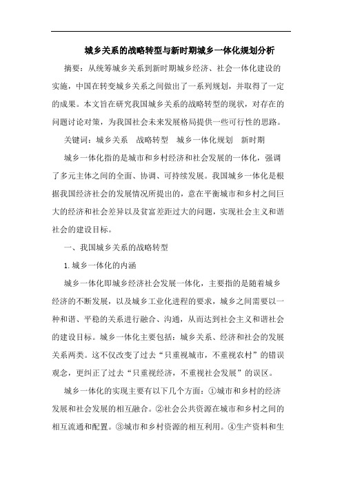 城乡关系的战略转型与新时期城乡一体化规划分析