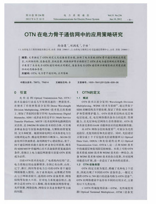 OTN在电力骨干通信网中的应用策略研究