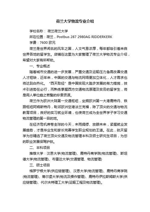 荷兰大学物流专业介绍