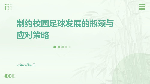 制约校园足球发展的瓶颈与应对策略