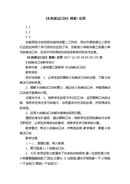 《8的乘法口诀》教案+反思