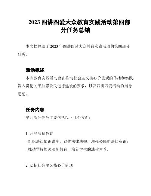 2023四讲四爱大众教育实践活动第四部分任务总结