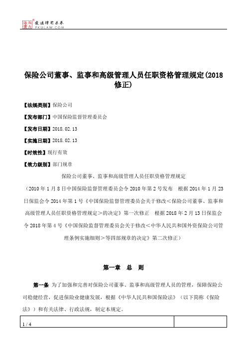 保险公司董事、监事和高级管理人员任职资格管理规定(2018修正)
