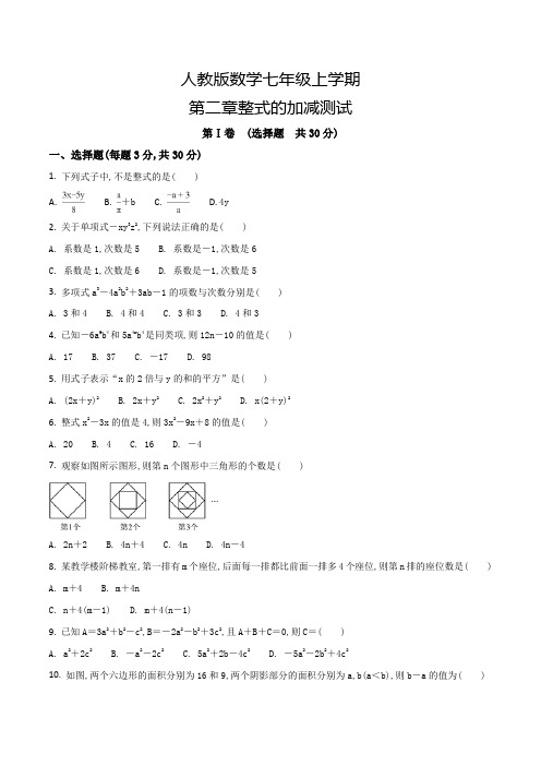 人教版数学七年级上册第二章整式的加减《单元综合测试卷》附答案