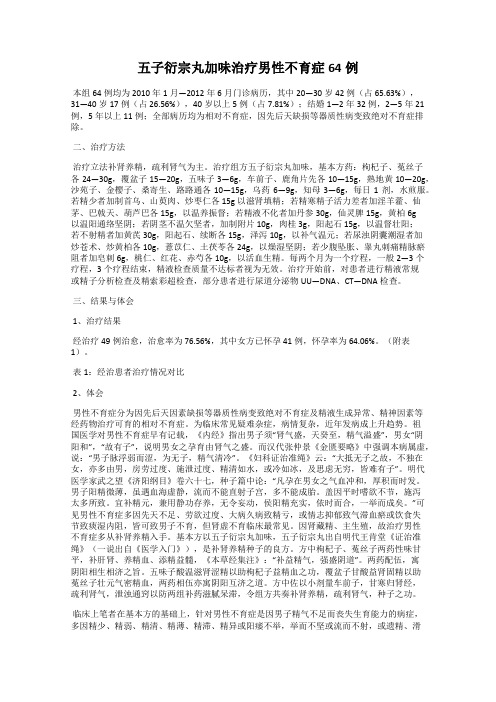 五子衍宗丸加味治疗男性不育症64例