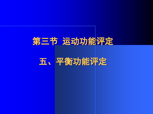 康复医学概论11-平衡功能评定和协调功能评定-PPT文档