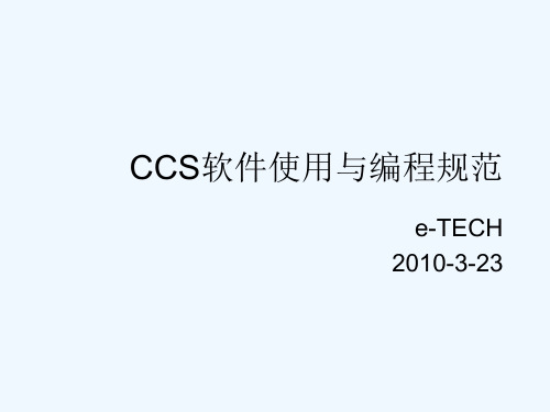 CCS软件使用与编程规范