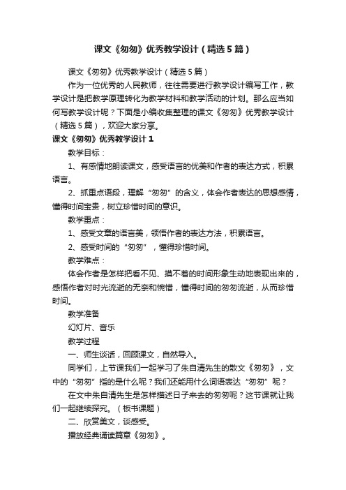 课文《匆匆》优秀教学设计（精选5篇）