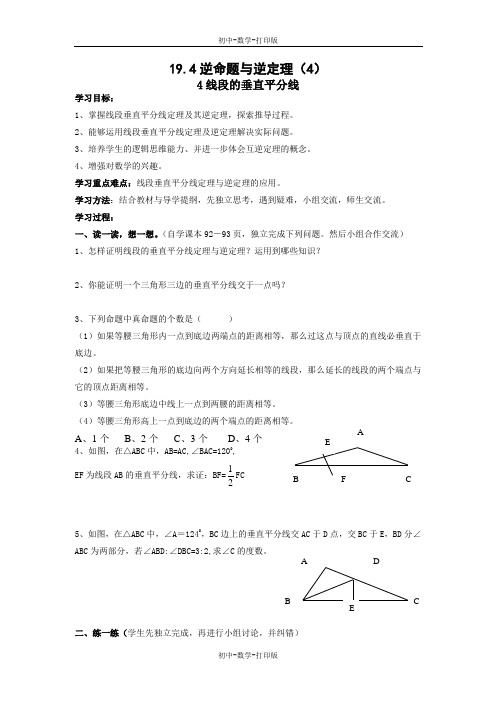 华师大版-数学-八年级上册--逆命题与逆定理  第四课时 学案