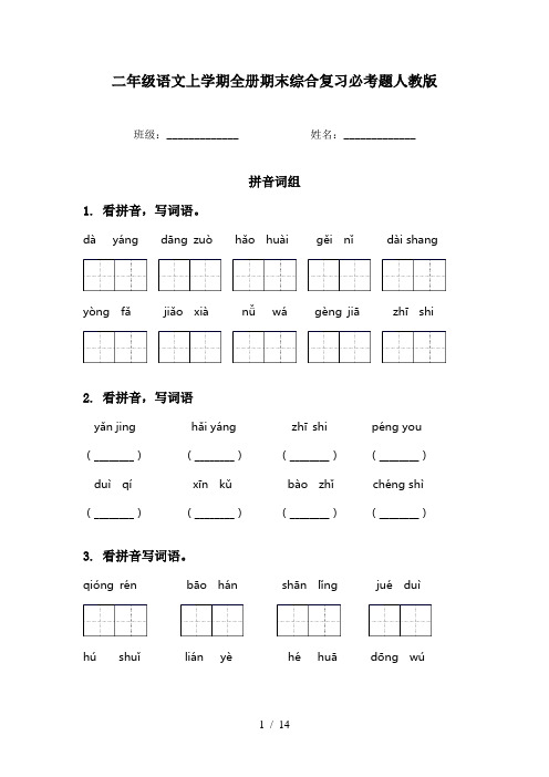 二年级语文上学期全册期末综合复习必考题人教版