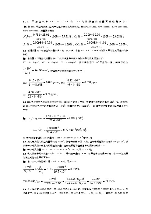 大气污染控制工程课后题答案