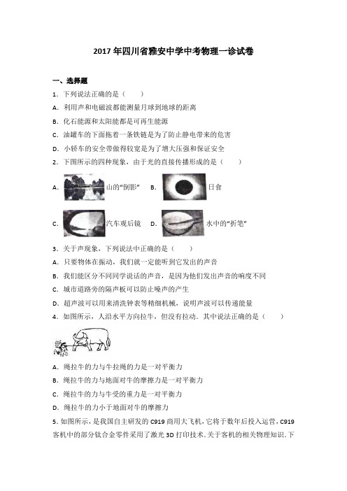 四川省雅安中学2017届中考物理一诊试卷(解析版)