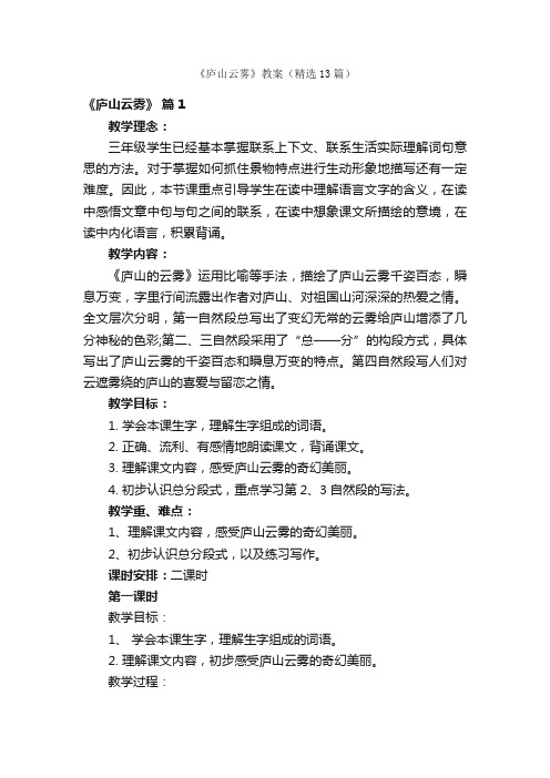 《庐山云雾》教案（精选13篇）