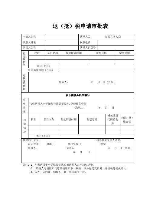 退抵税申请审批表