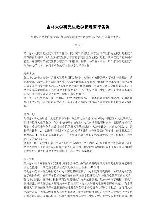 吉林大学研究生教学管理暂行条例