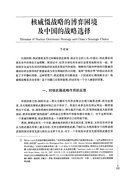 核威慑战略的博弈困境及中国的战略选择