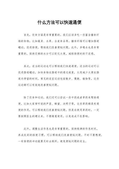 什么方法可以快速通便