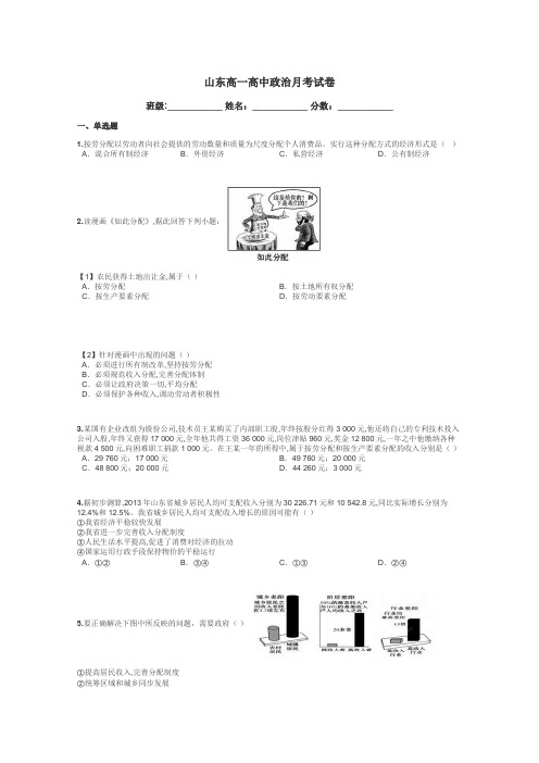 山东高一高中政治月考试卷带答案解析
