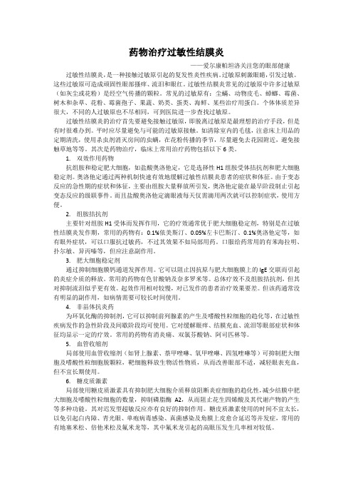 治疗过敏性结膜炎常见药物