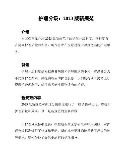 护理分级：2023版新规范