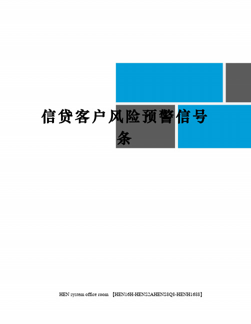 信贷客户风险预警信号条完整版