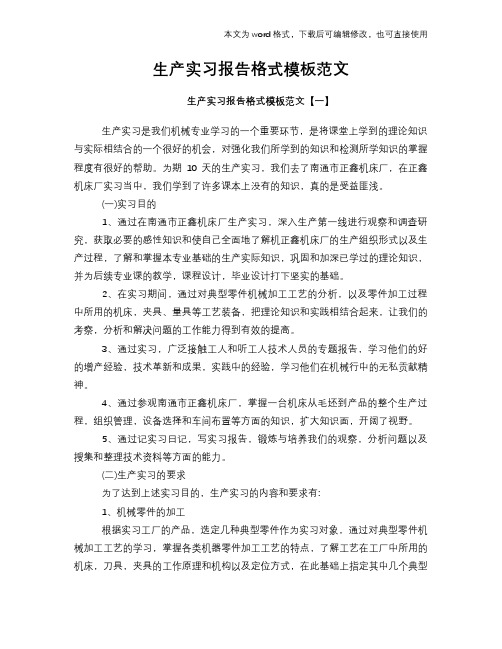 2018年生产实习报告格式模板范文