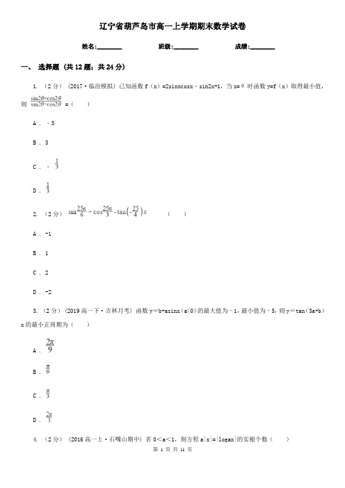 辽宁省葫芦岛市高一上学期期末数学试卷