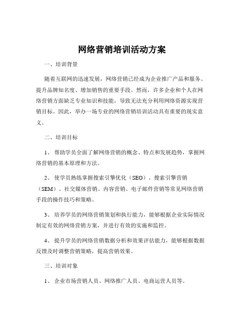 网络营销培训活动方案