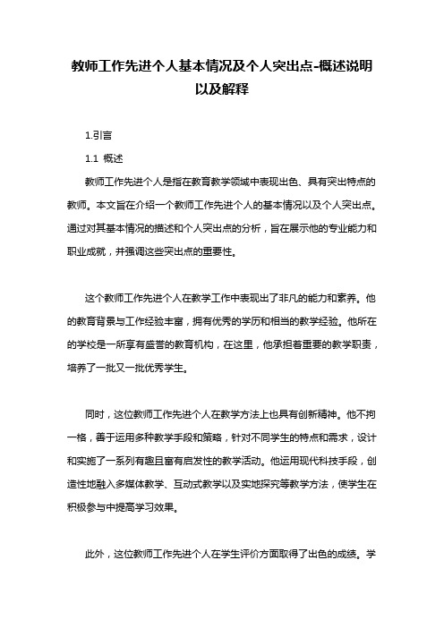 教师工作先进个人基本情况及个人突出点-概述说明以及解释