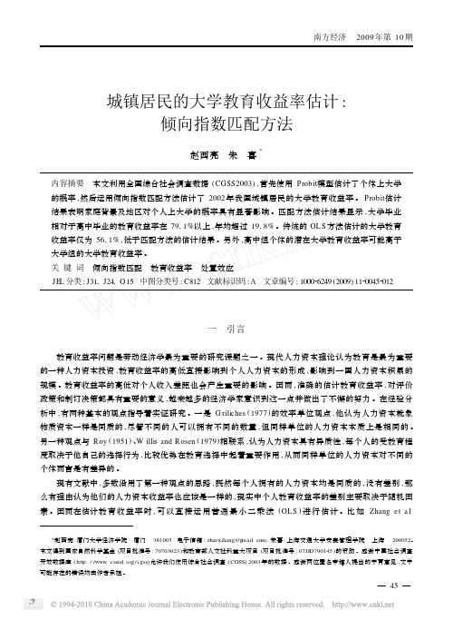 城镇居民的大学教育收益率估计_倾向指数匹配方法(南方经济,2009)