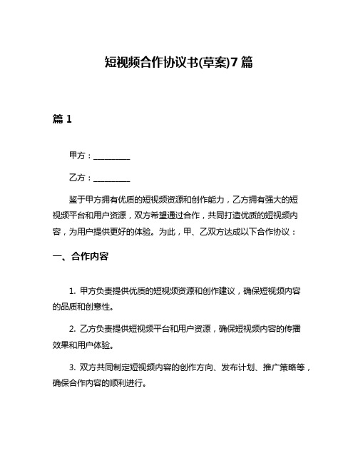 短视频合作协议书(草案)7篇