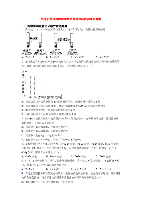 中考化学金属的化学性质易错达标检测卷附答案