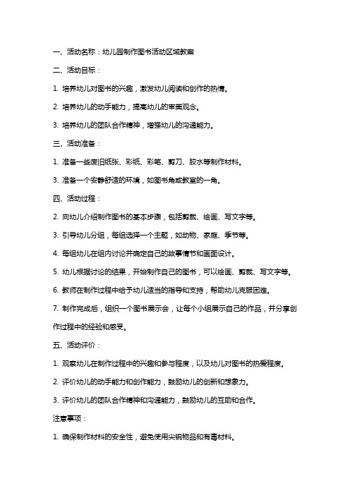 关于幼儿园制作图书活动区域教案