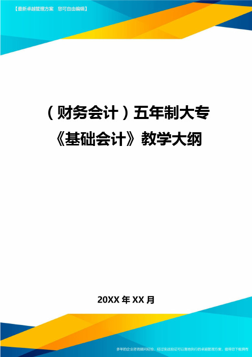 (财务会计)五年制大专《基础会计》教学大纲最全版