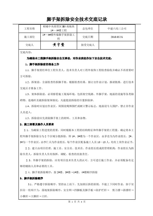 脚手架拆除安全技术交底