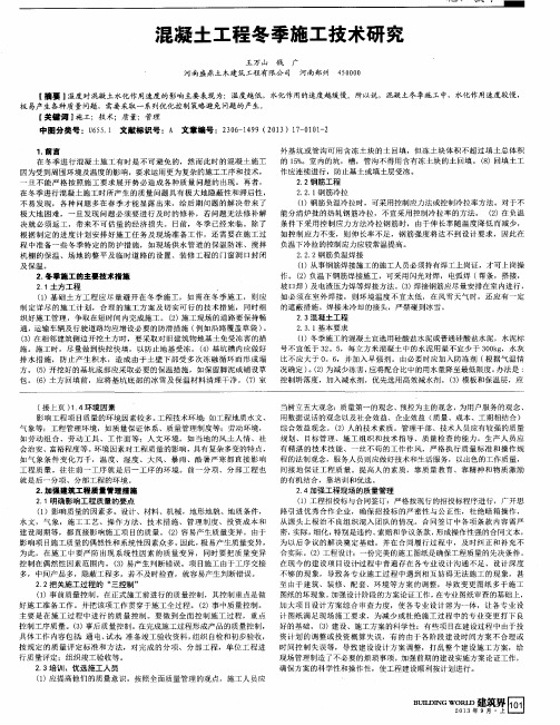 混凝土工程冬季施工技术研究