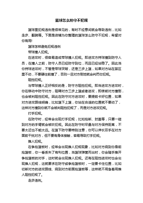 篮球怎么防守不犯规