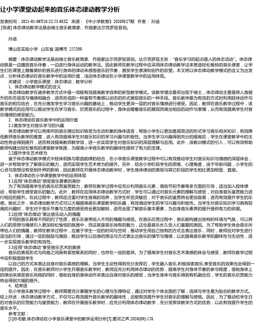 让小学课堂动起来的音乐体态律动教学分析