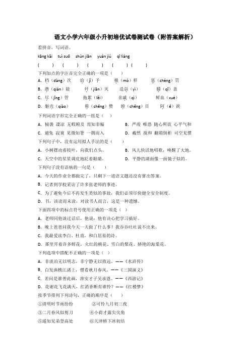 语文小学六年级小升初培优试卷测试卷(附答案解析)