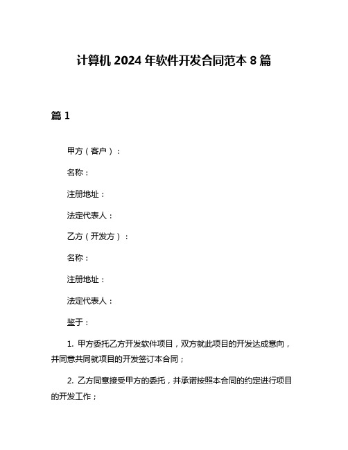 计算机2024年软件开发合同范本8篇