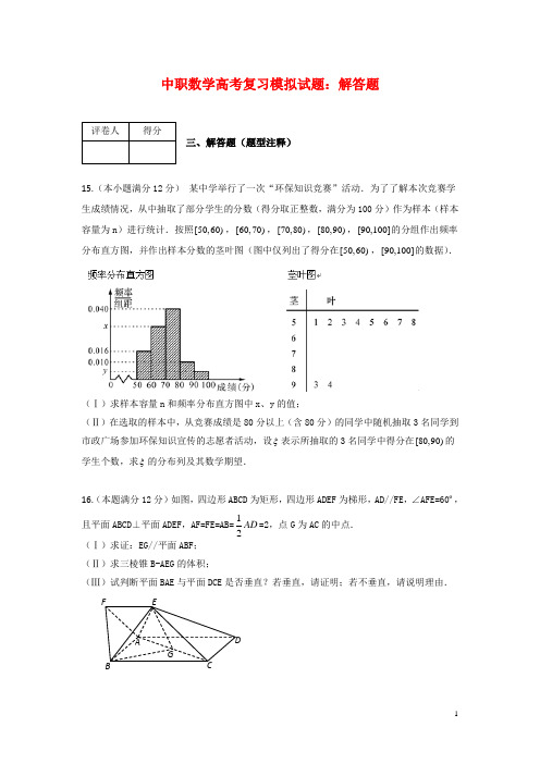 中职数学高考复习模拟试题：解答题(L2)