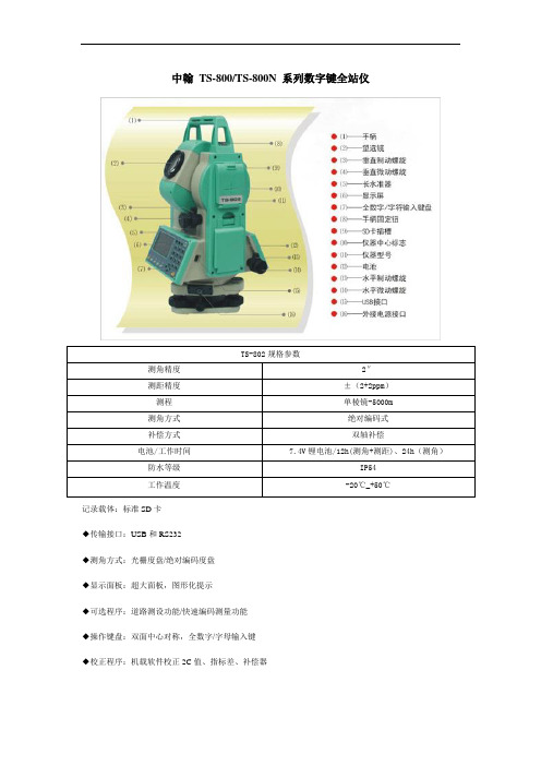 中翰合资生产、TS-802规格参数及说明书