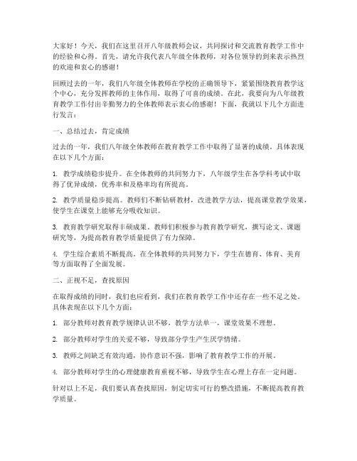 八年级教师会议发言稿