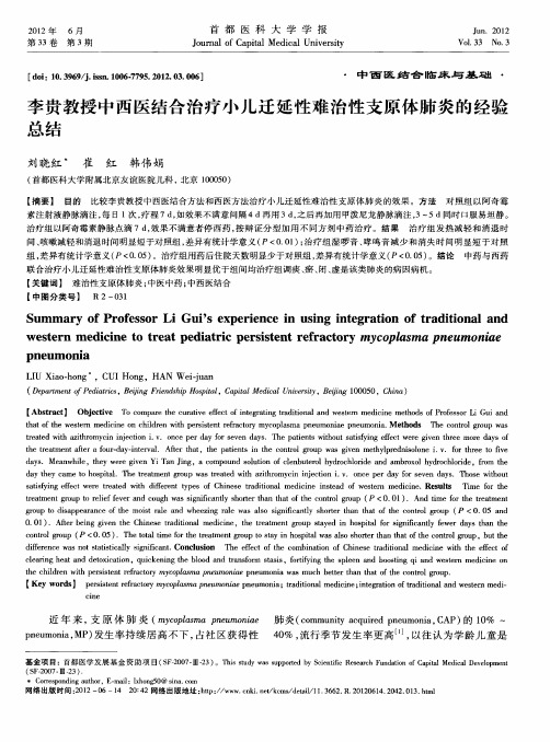 李贵教授中西医结合治疗小儿迁延性难治性支原体肺炎的经验总结