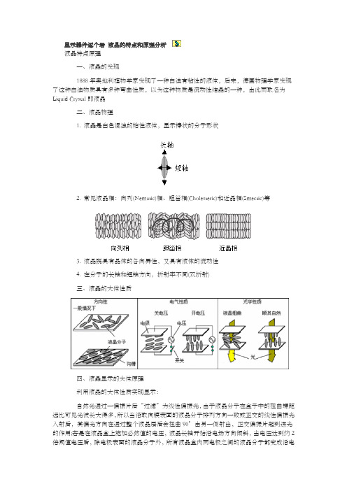 液晶的特点和原理分析